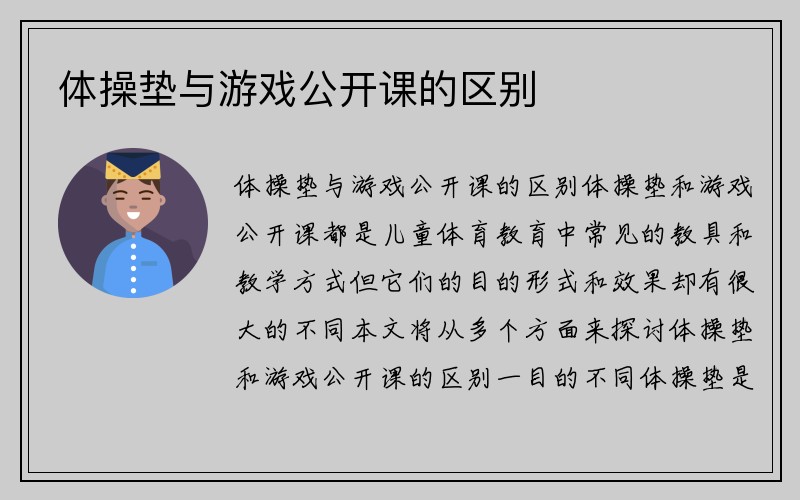 体操垫与游戏公开课的区别