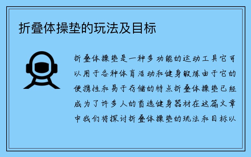 折叠体操垫的玩法及目标