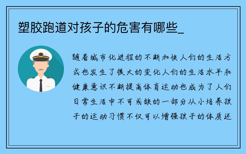 塑胶跑道对孩子的危害有哪些_