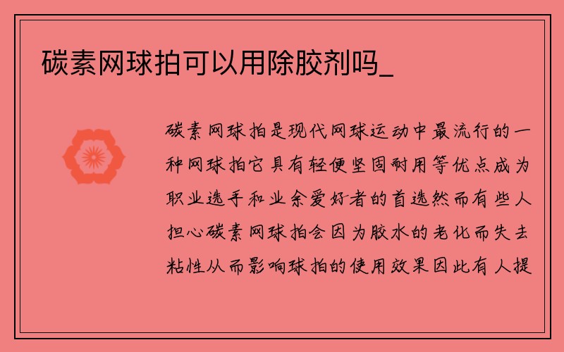 碳素网球拍可以用除胶剂吗_