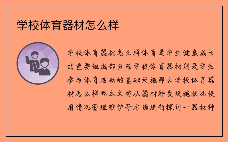 学校体育器材怎么样