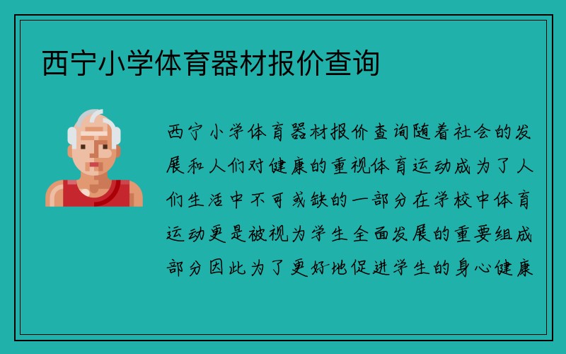 西宁小学体育器材报价查询