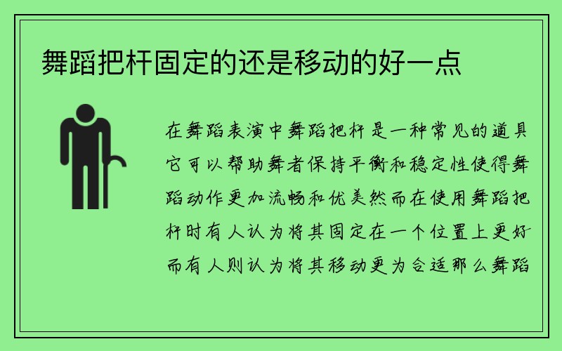 舞蹈把杆固定的还是移动的好一点