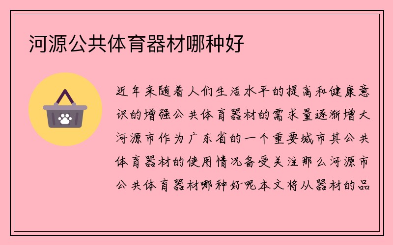 河源公共体育器材哪种好