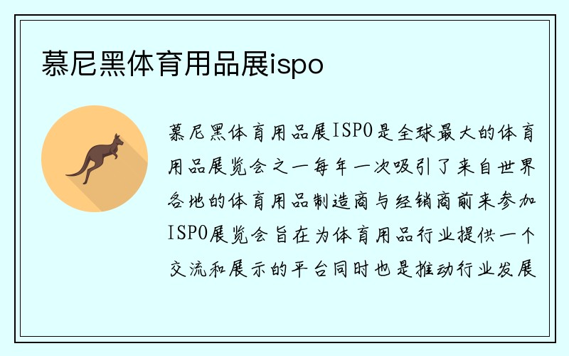 慕尼黑体育用品展ispo