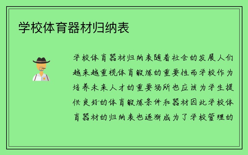 学校体育器材归纳表