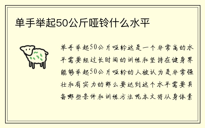 单手举起50公斤哑铃什么水平