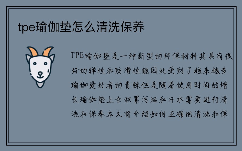 tpe瑜伽垫怎么清洗保养