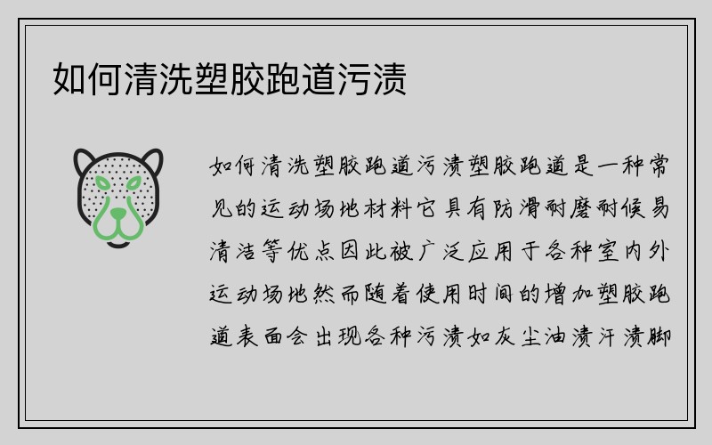 如何清洗塑胶跑道污渍