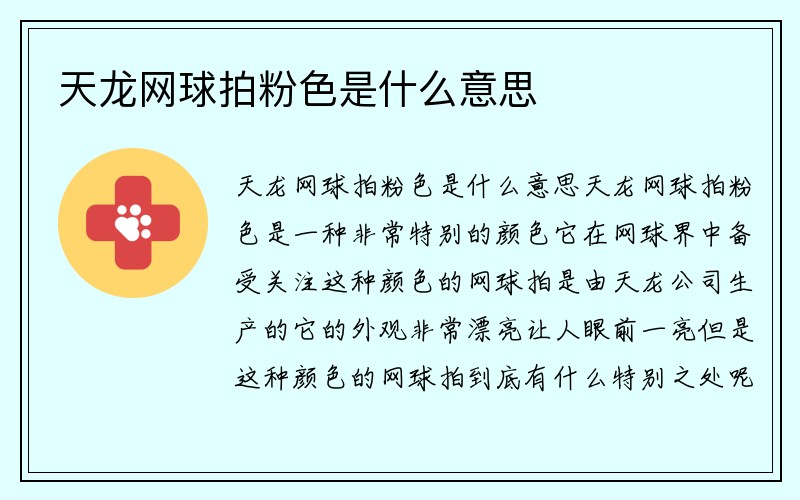 天龙网球拍粉色是什么意思