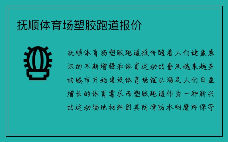 抚顺体育场塑胶跑道报价