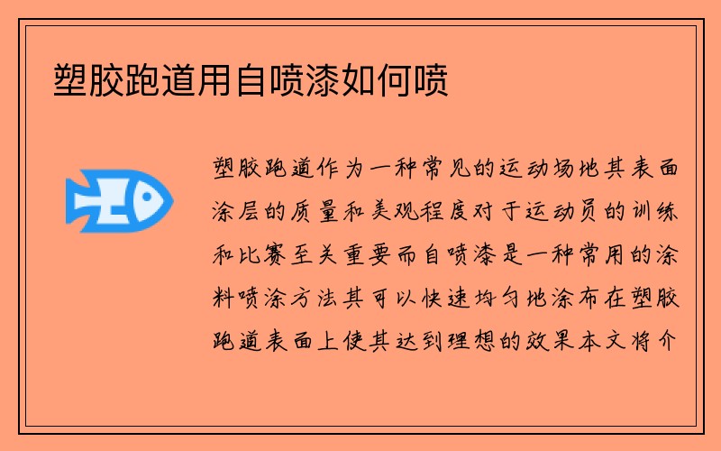 塑胶跑道用自喷漆如何喷