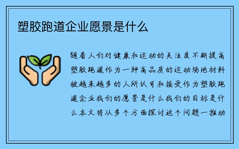 塑胶跑道企业愿景是什么