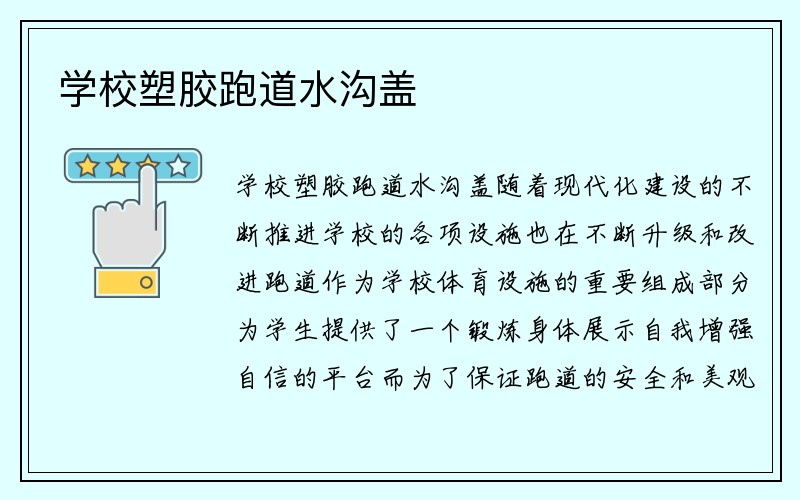 学校塑胶跑道水沟盖