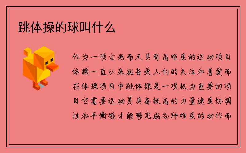 跳体操的球叫什么