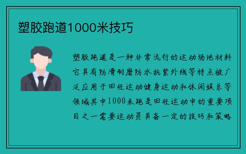 塑胶跑道1000米技巧