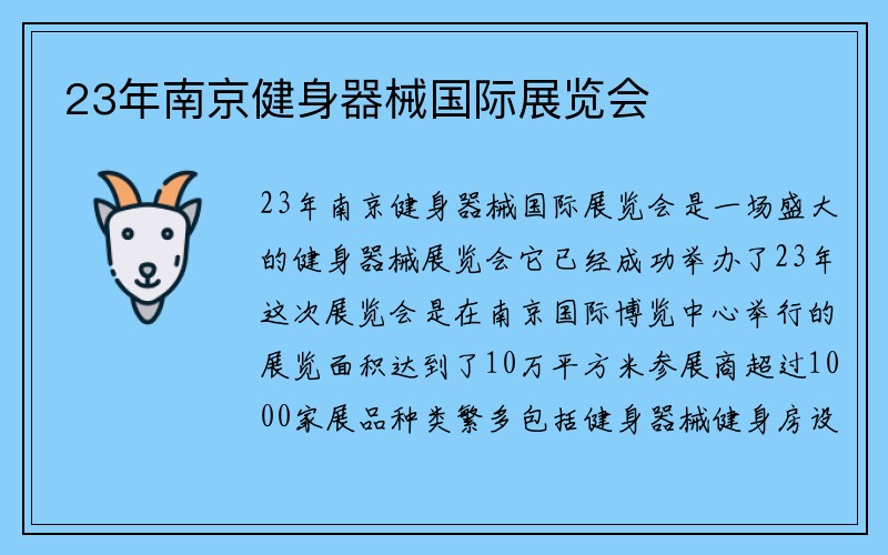 23年南京健身器械国际展览会