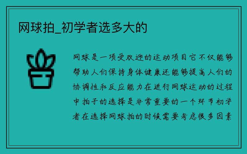 网球拍_初学者选多大的