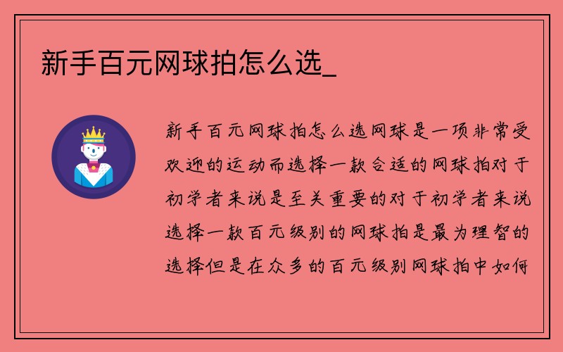 新手百元网球拍怎么选_