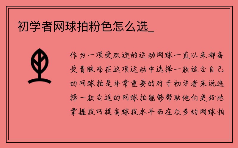 初学者网球拍粉色怎么选_