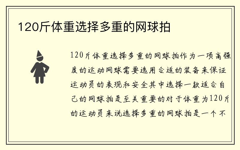 120斤体重选择多重的网球拍