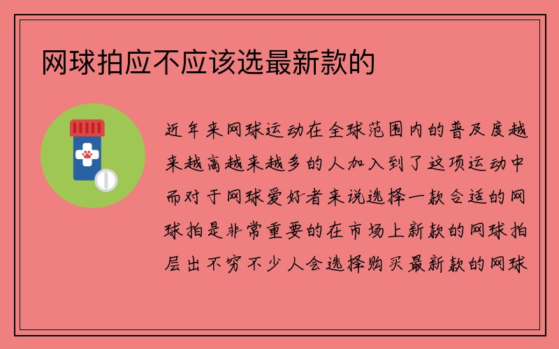 网球拍应不应该选最新款的