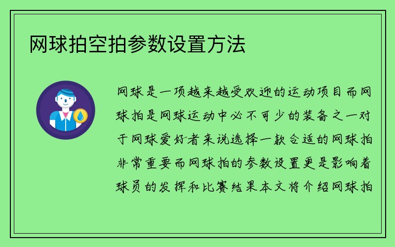 网球拍空拍参数设置方法