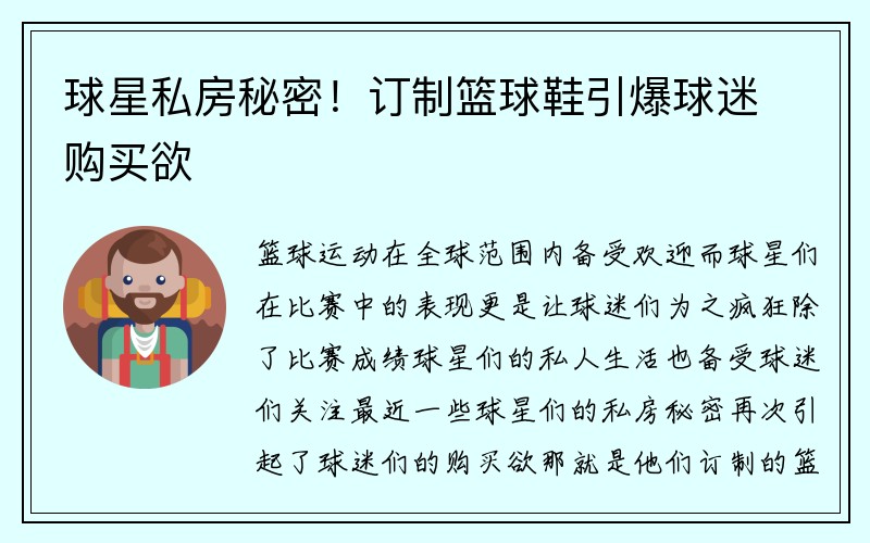 球星私房秘密！订制篮球鞋引爆球迷购买欲