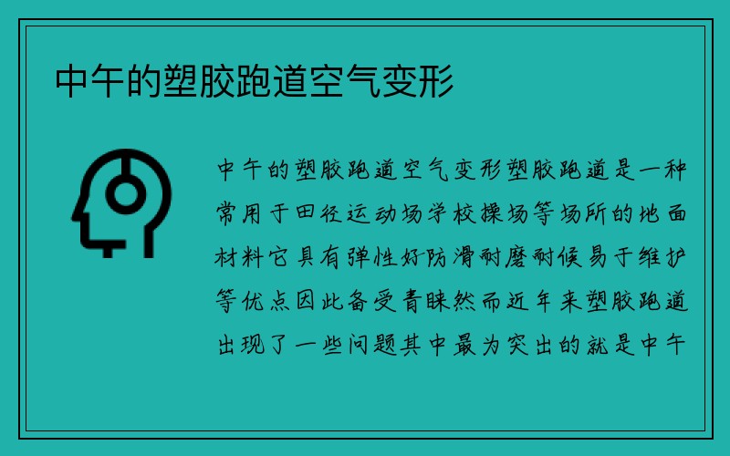 中午的塑胶跑道空气变形