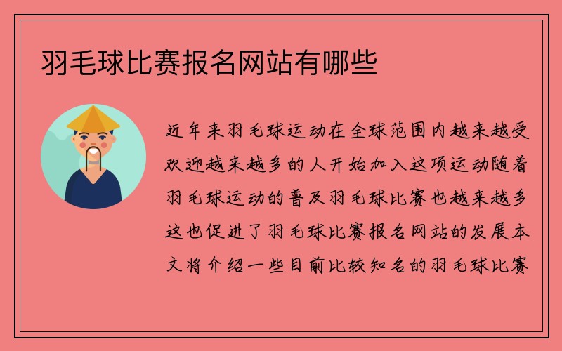 羽毛球比赛报名网站有哪些