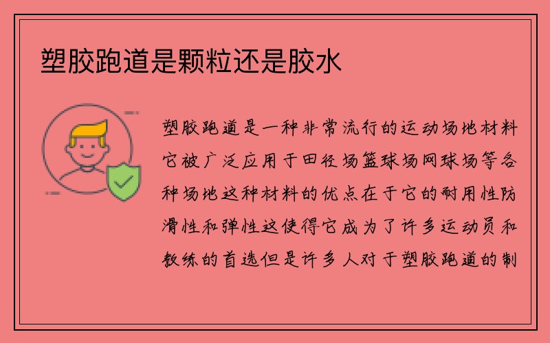 塑胶跑道是颗粒还是胶水