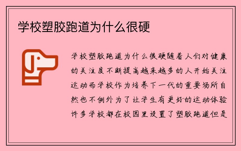 学校塑胶跑道为什么很硬