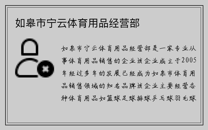 如皋市宁云体育用品经营部