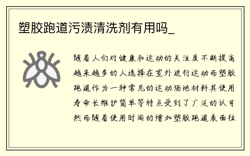 塑胶跑道污渍清洗剂有用吗_