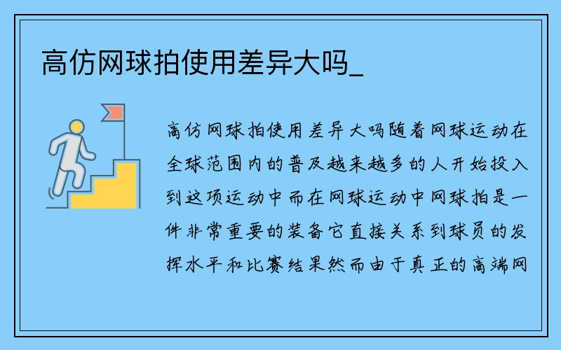 高仿网球拍使用差异大吗_