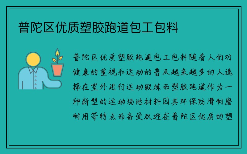 普陀区优质塑胶跑道包工包料