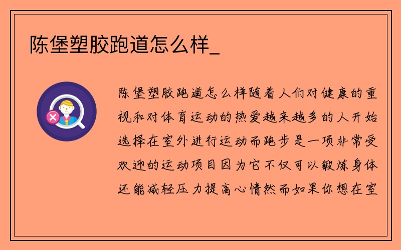 陈堡塑胶跑道怎么样_