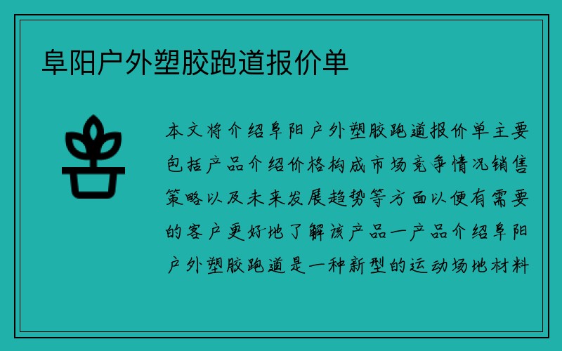 阜阳户外塑胶跑道报价单