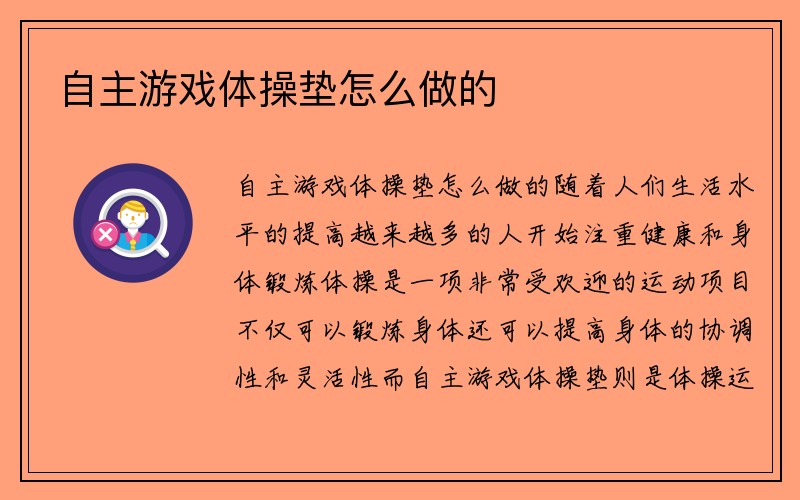 自主游戏体操垫怎么做的