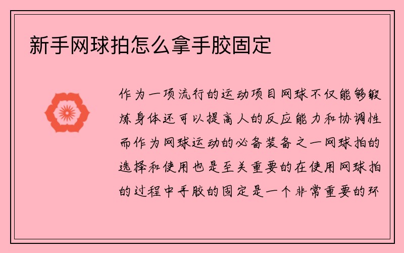 新手网球拍怎么拿手胶固定