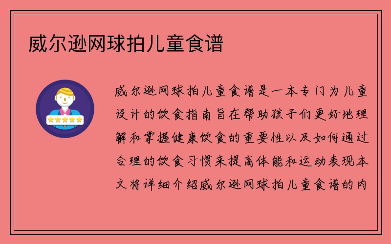 威尔逊网球拍儿童食谱