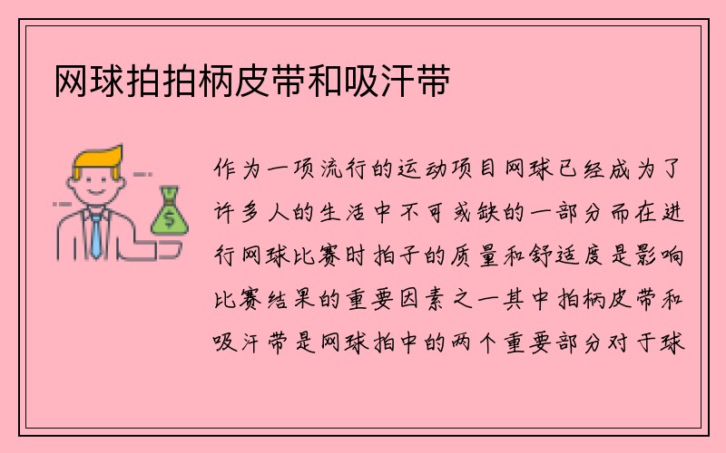 网球拍拍柄皮带和吸汗带