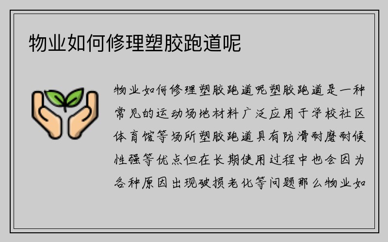 物业如何修理塑胶跑道呢