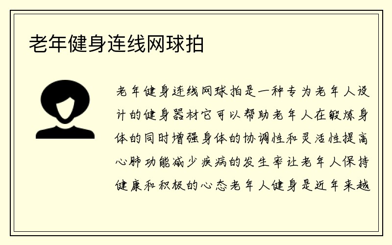 老年健身连线网球拍