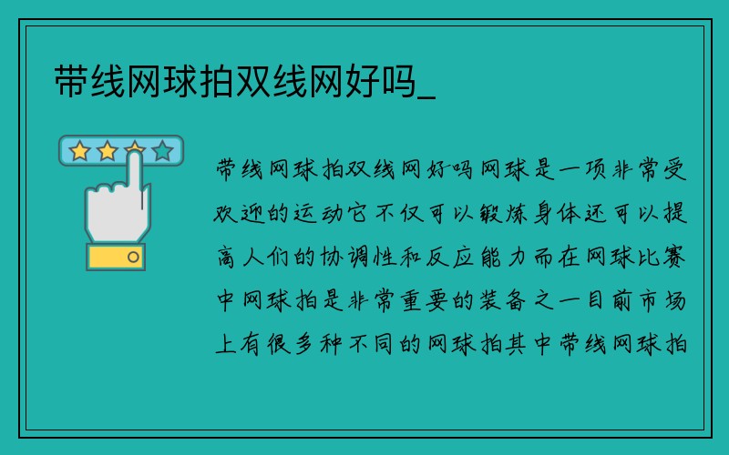 带线网球拍双线网好吗_