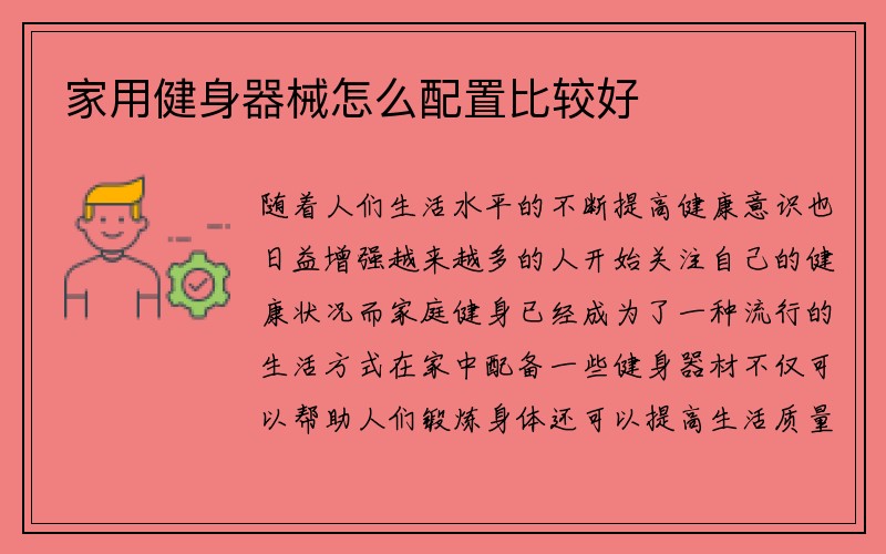 家用健身器械怎么配置比较好