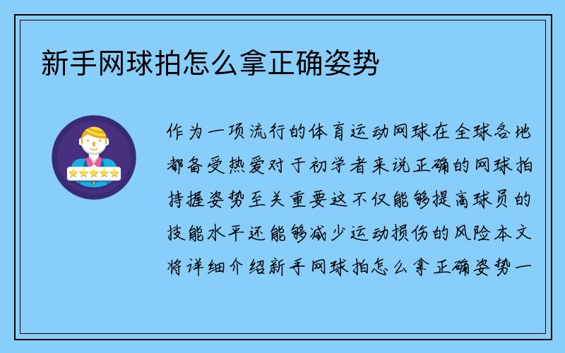 新手网球拍怎么拿正确姿势