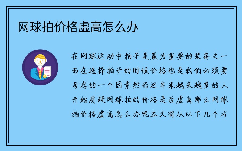 网球拍价格虚高怎么办