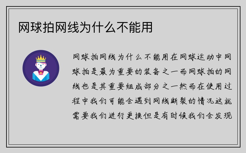 网球拍网线为什么不能用