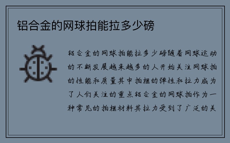 铝合金的网球拍能拉多少磅